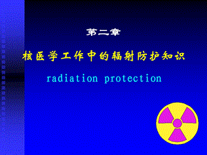 核医学工作中的辐射防护知识.ppt