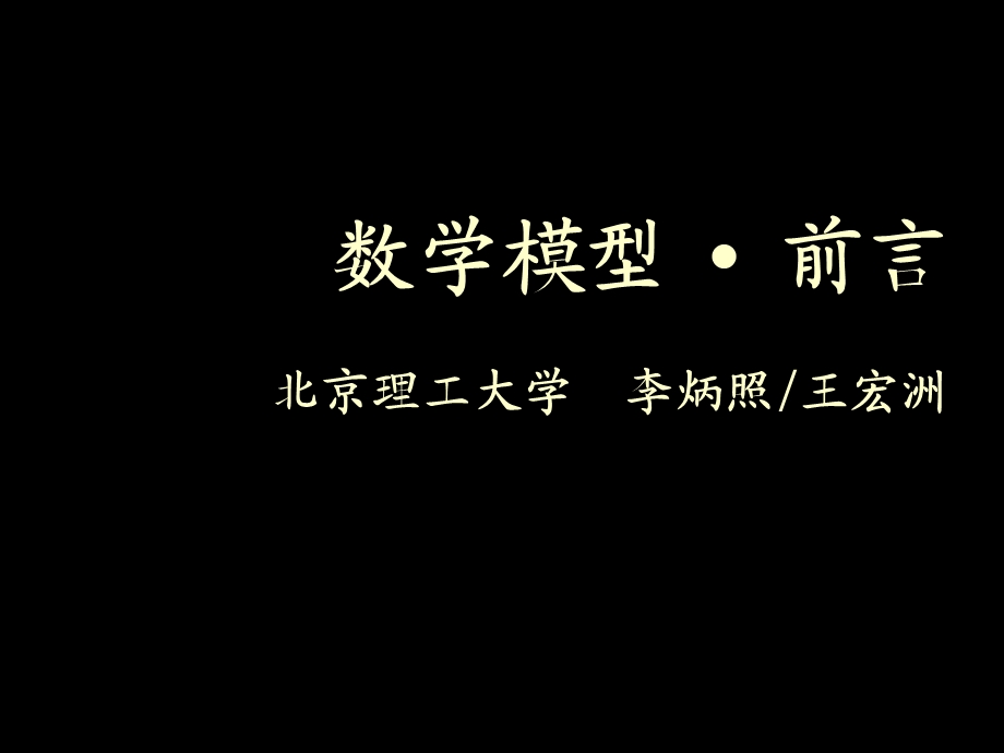 数学模型前言讲义.ppt_第1页