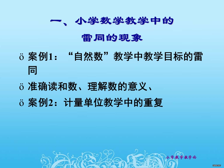 小学数学课的整性体教学.ppt_第2页