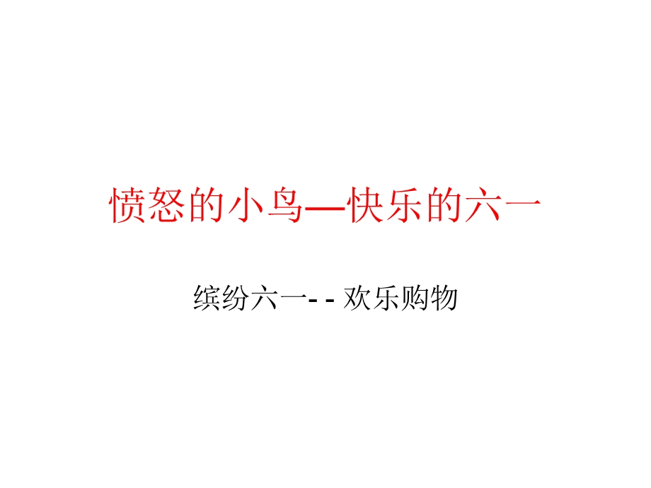 愤怒的小鸟-快乐的六一.ppt_第1页