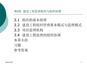 建设工程监理组织与组织协调.ppt