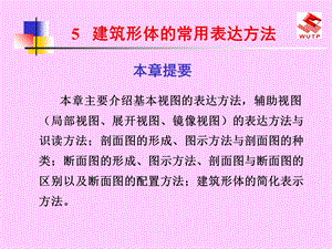 建筑形体的常用表达方法.ppt