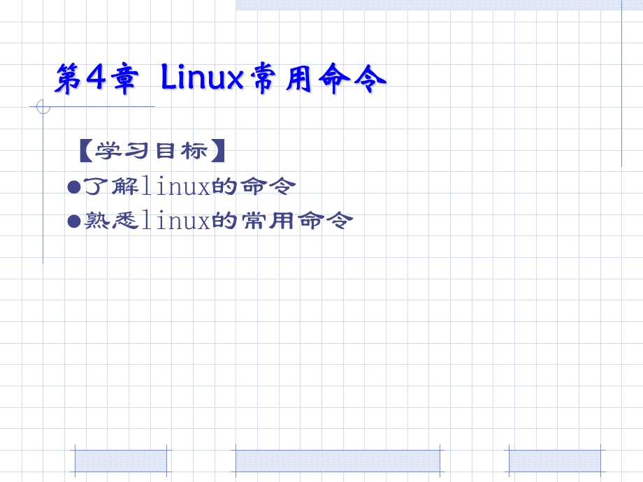 嵌入式Linux编程入门与开发实例-第4章.ppt_第1页