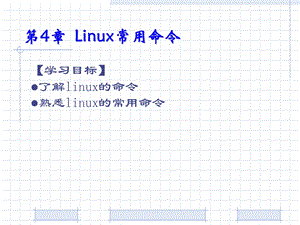 嵌入式Linux编程入门与开发实例-第4章.ppt