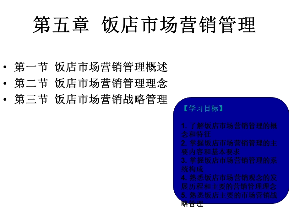 第五章饭店市场营销管理.ppt_第1页