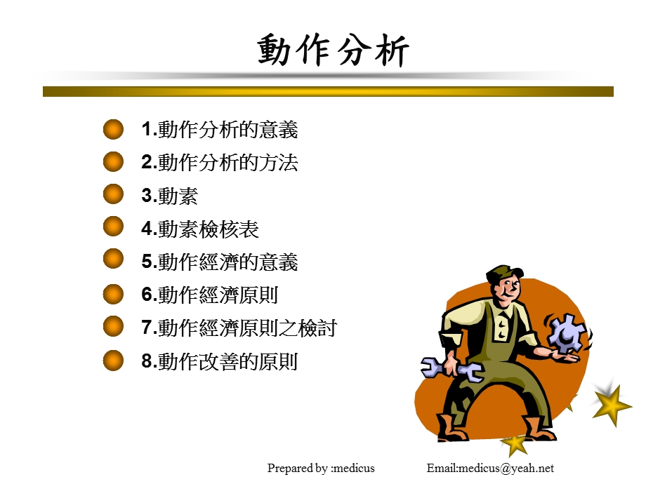 【大学课件】大学工业工程系课件 动作分析ppt(53页.ppt_第2页