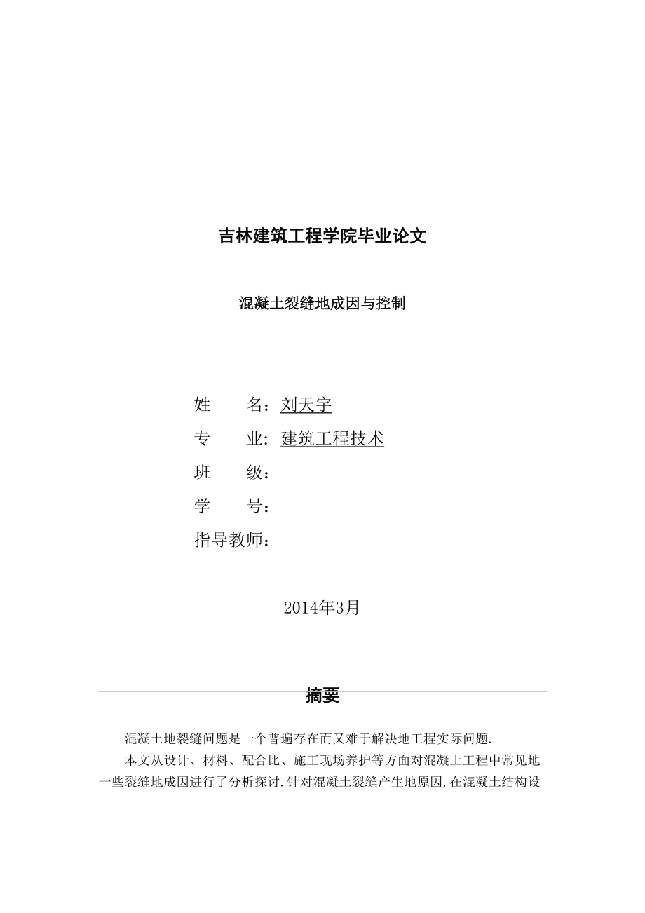 大学设计混凝土裂缝成因与控制.doc_第1页