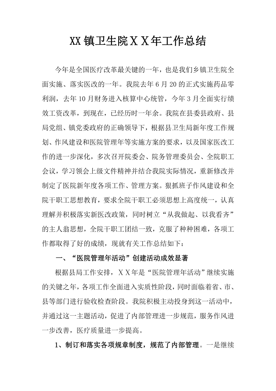 乡镇卫生院年终总结.doc_第1页