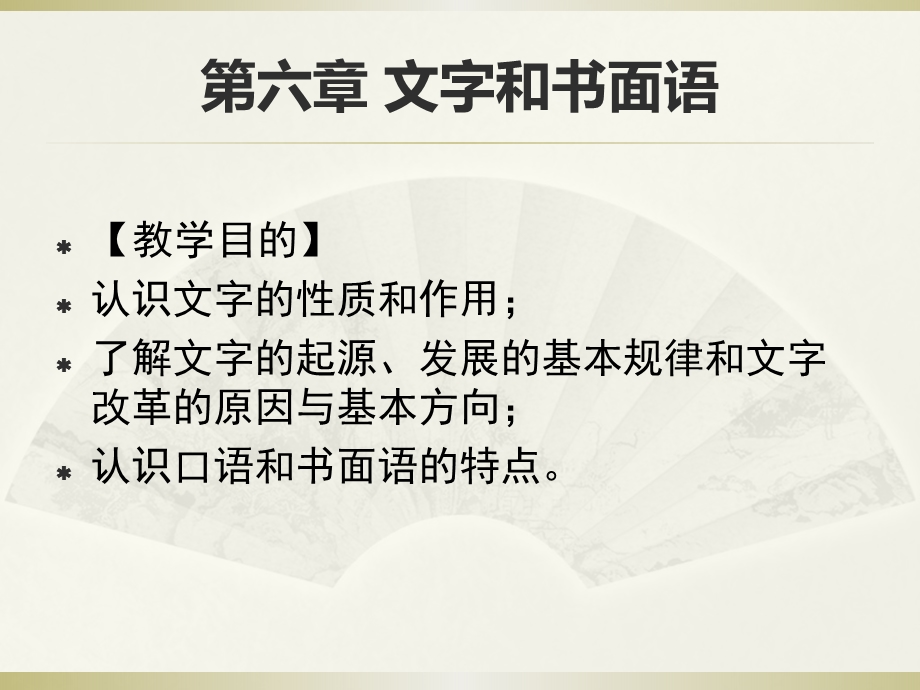 第六章 文字和书面语.ppt_第1页