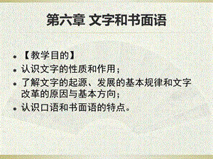 第六章 文字和书面语.ppt