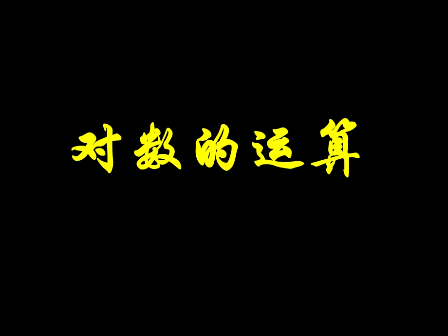 对数的运算(第二课时).ppt_第1页