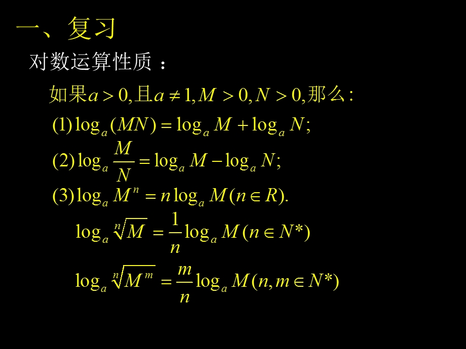 对数的运算(第二课时).ppt_第2页