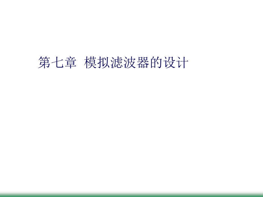 模拟滤波器的设计(数字信号处理).ppt_第1页