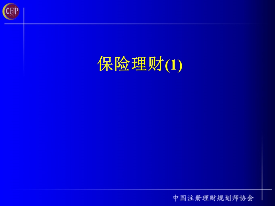 理财规划师课件-保险理财-注册理财规划师(ppt28).ppt_第1页