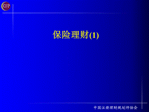 理财规划师课件-保险理财-注册理财规划师(ppt28).ppt