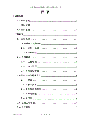 新建拉林铁路llzq8标朗镇二号隧道实施性施工组织设计(.doc