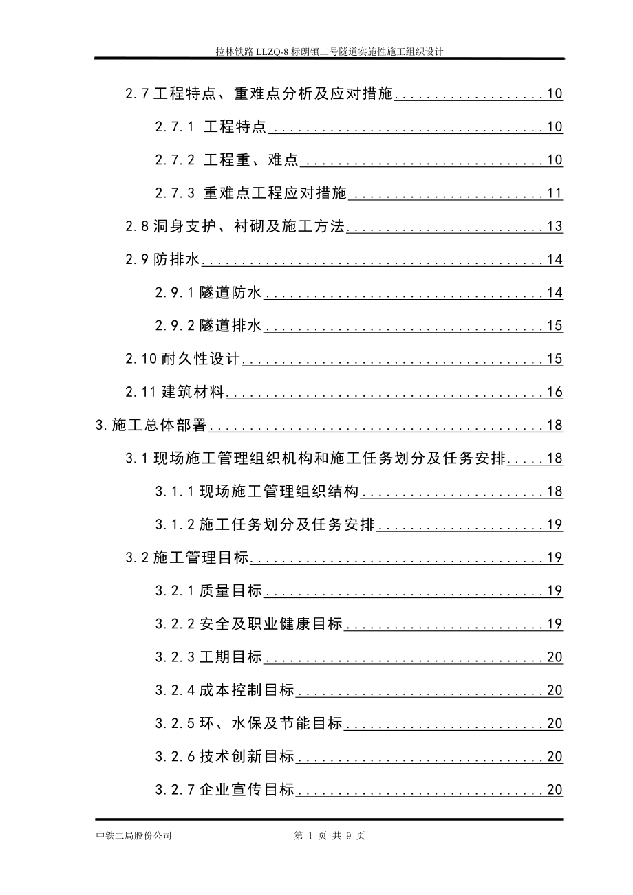 新建拉林铁路llzq8标朗镇二号隧道实施性施工组织设计(.doc_第2页