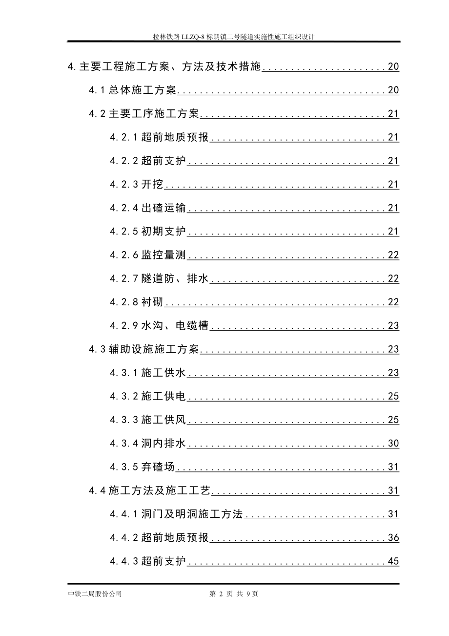 新建拉林铁路llzq8标朗镇二号隧道实施性施工组织设计(.doc_第3页