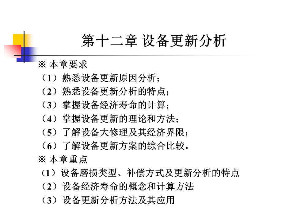 工程经济学第十二章.ppt_第1页