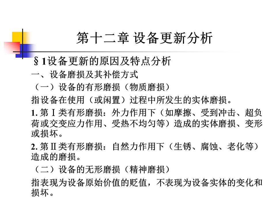 工程经济学第十二章.ppt_第2页