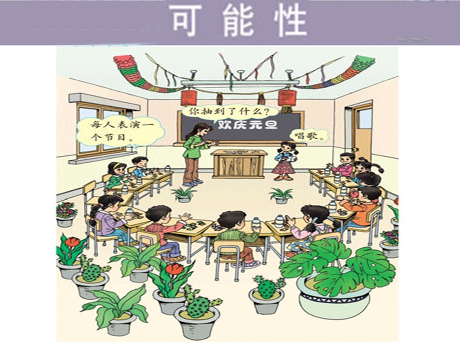 小学数学三年级上册《可能性》课件.ppt_第2页