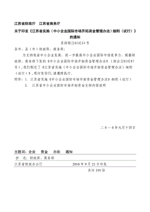 江苏省实施〈中小企业国际市场开拓资金管理办法〉细则试行.doc