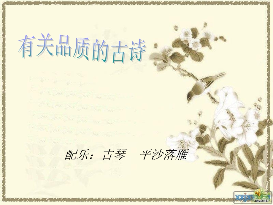 有关品质的古诗.ppt_第1页