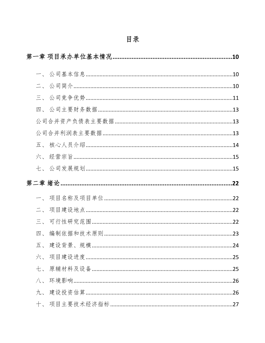 大渡口区防爆电器设备项目可行性研究报告.docx_第2页