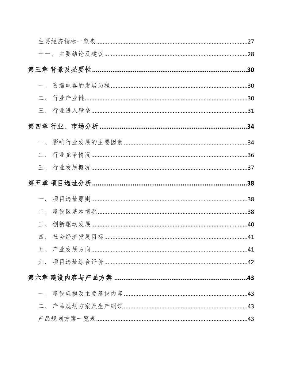 大渡口区防爆电器设备项目可行性研究报告.docx_第3页