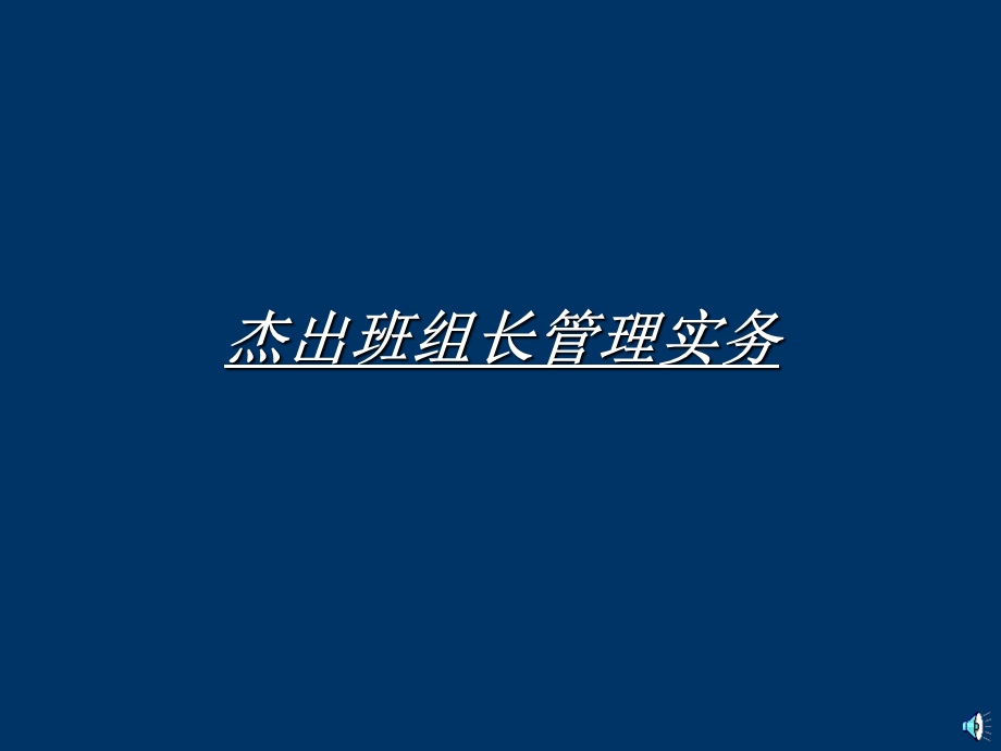 杰出班组长或基层干部管理培训教材.ppt_第1页