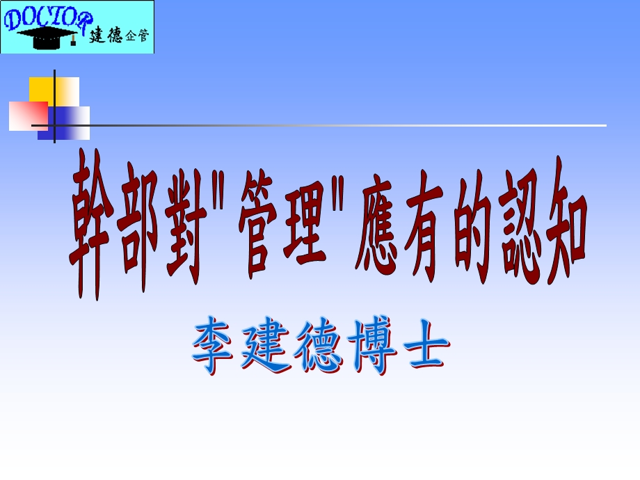 干部对管理应有的认知.ppt_第1页