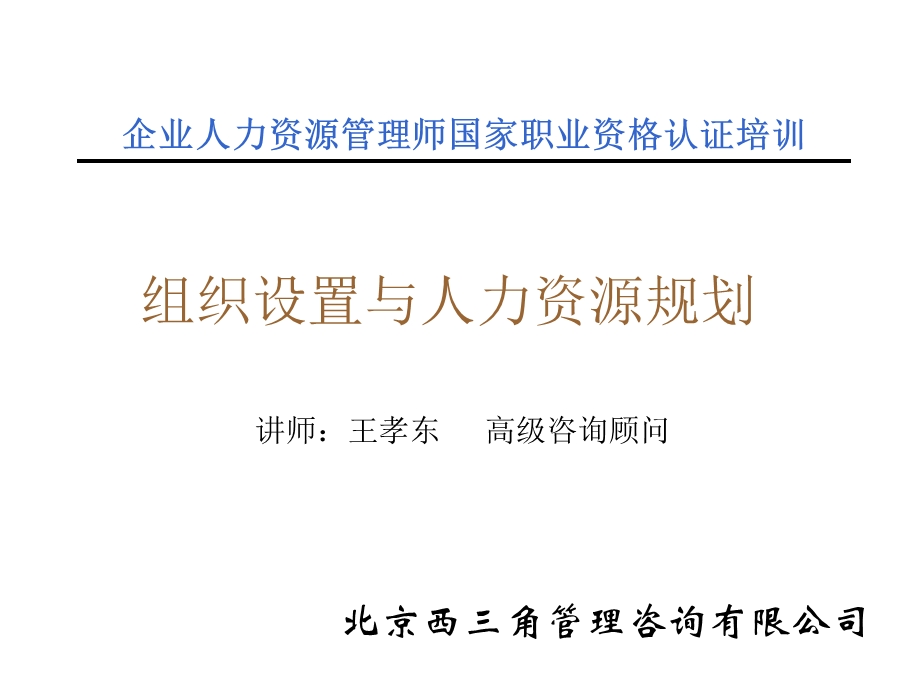 组织设置与人力资源规划.ppt_第1页