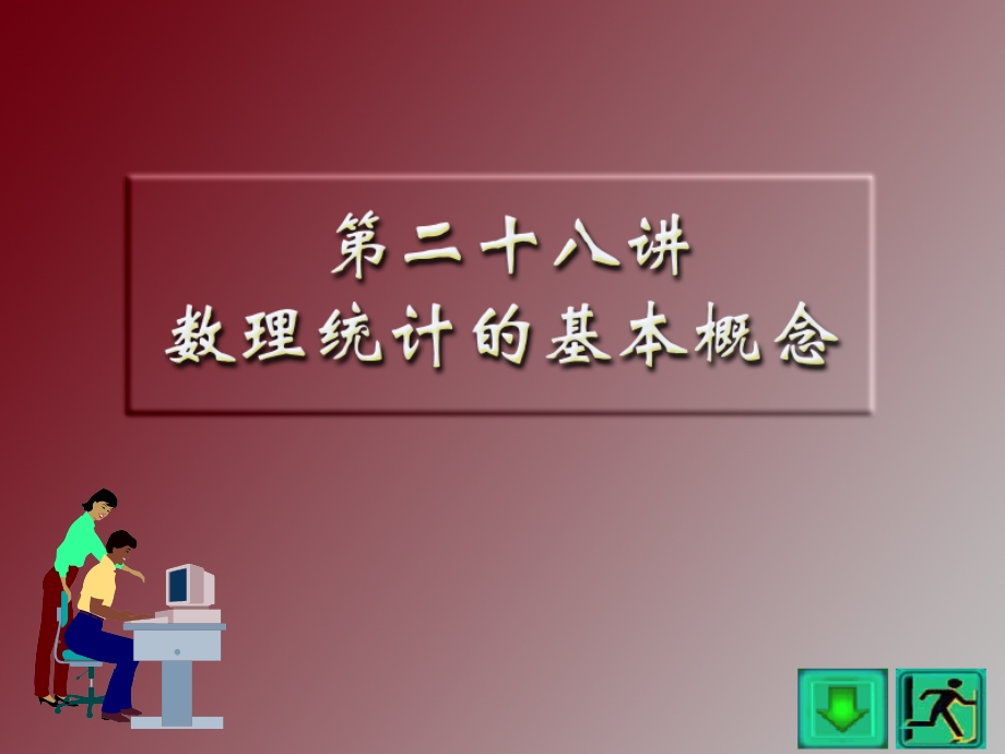 数理统计的基本概念.ppt_第1页