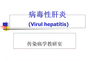 病毒性肝炎相关知识.ppt