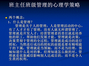 班主任班级管理的心理学策略.ppt