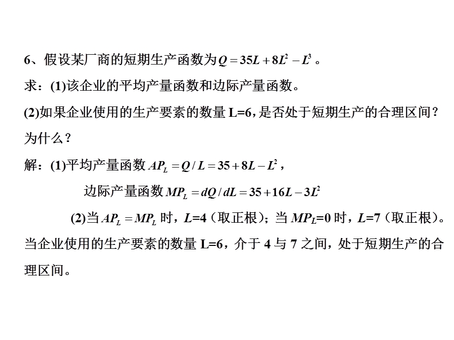 微观经济学课件及课后答案.ppt_第3页