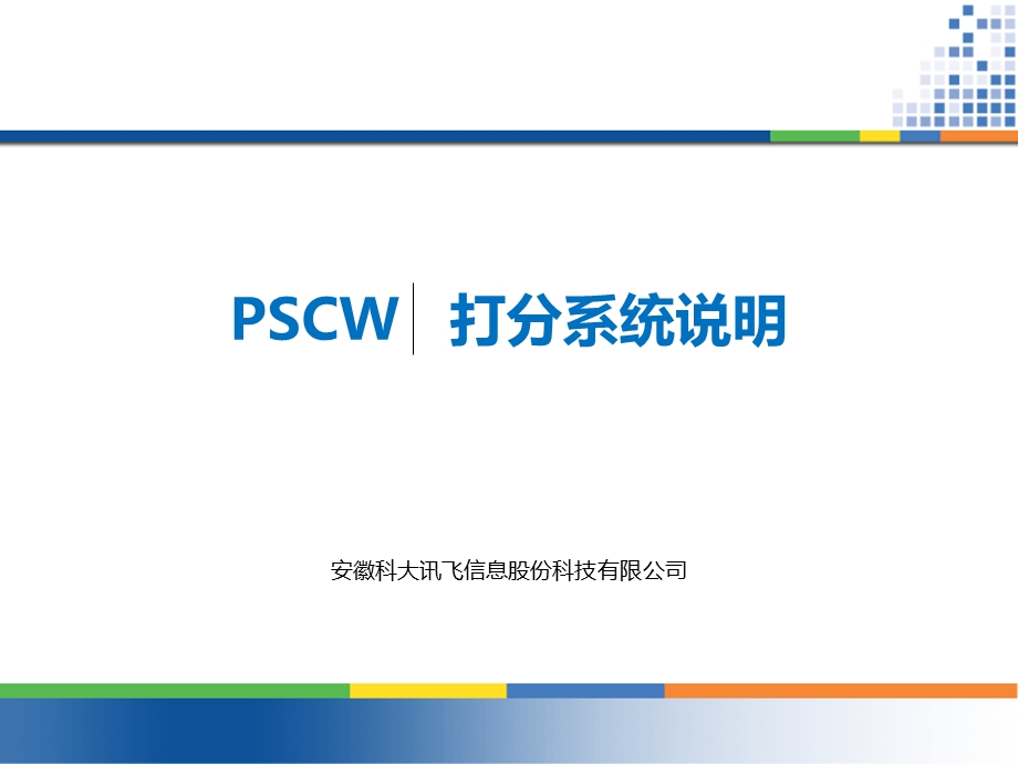 智能普通话测试打分系统说明(统一扣分标准).ppt_第1页