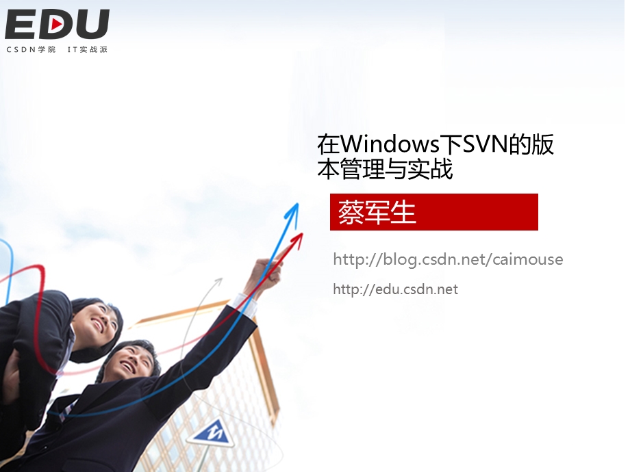 在Windows下SVN的版本管理与实战.ppt_第1页