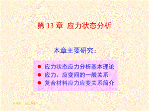 工程力学第21讲应力状态分析：求斜截面应力.ppt