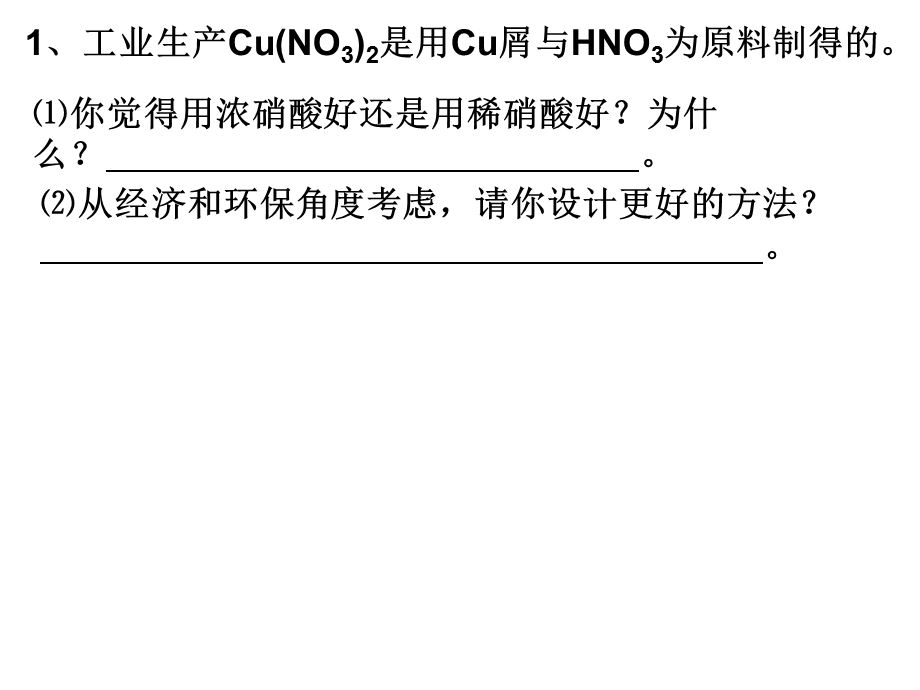 有关硝酸计算题及实验题.ppt_第2页