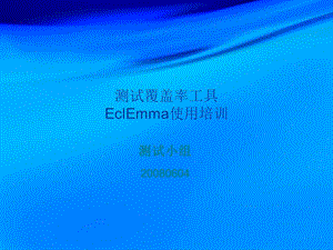 测试覆盖率工具EclEmma使用培训.ppt