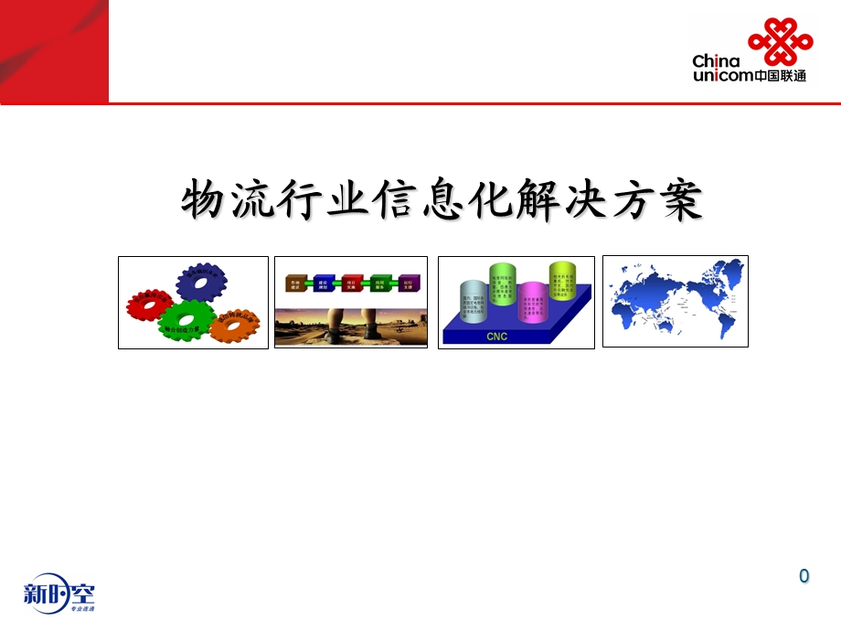 物流行业信息化解决方案.ppt_第1页