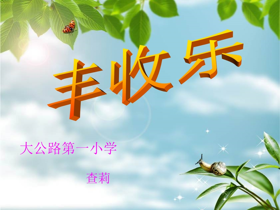 小学音乐六年级《山乡的彩云》.ppt_第1页