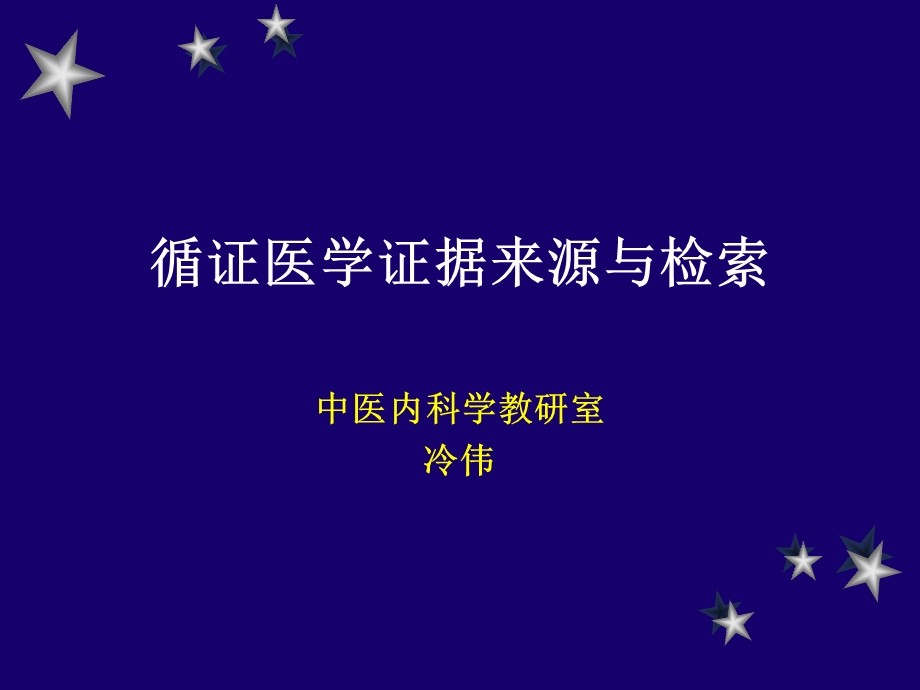 循证医学证据来源与检索.ppt_第1页