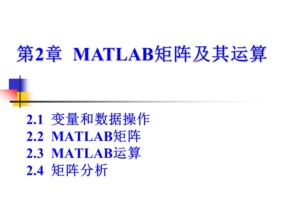 1.2MATLAB矩阵及其运算.ppt_第1页