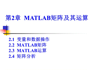 1.2MATLAB矩阵及其运算.ppt