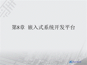 嵌入式系统开发平台.ppt