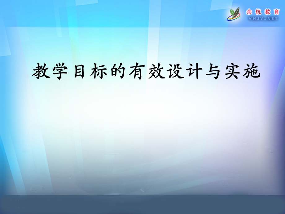 教师培训课件：教学目标的有效设计与实施.ppt_第1页