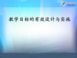 教师培训课件：教学目标的有效设计与实施.ppt