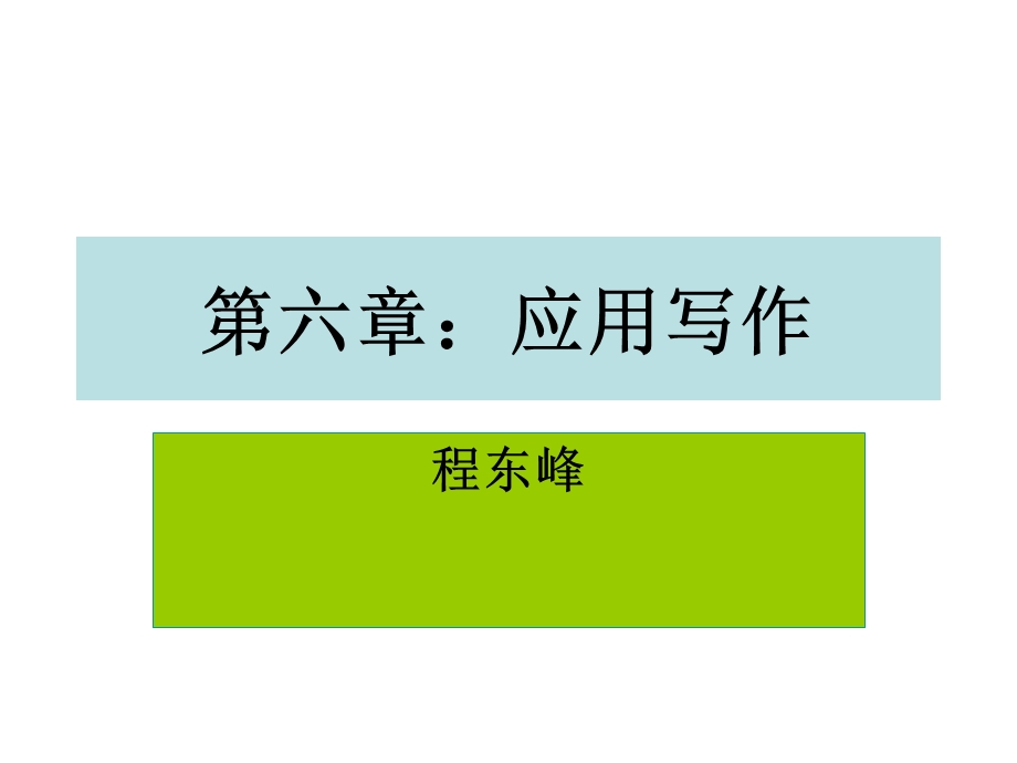 应用写作(个人事务文书：述职报告、求职书).ppt_第1页